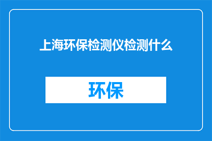 上海环保检测仪检测什么