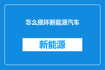 怎么损坏新能源汽车