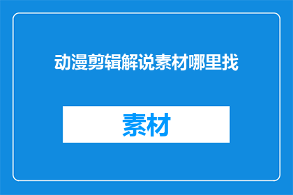 动漫剪辑解说素材哪里找