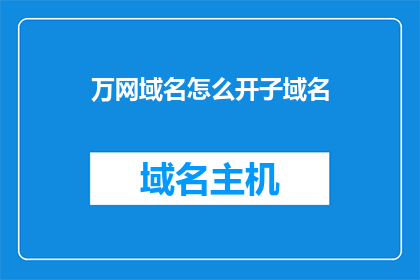 万网域名怎么开子域名