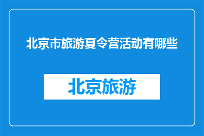 北京市旅游夏令营活动有哪些