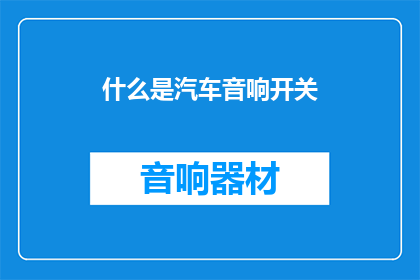 什么是汽车音响开关