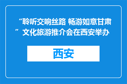 “聆听交响丝路 畅游如意甘肃”文化旅游推介会在西安举办