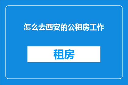 怎么去西安的公租房工作
