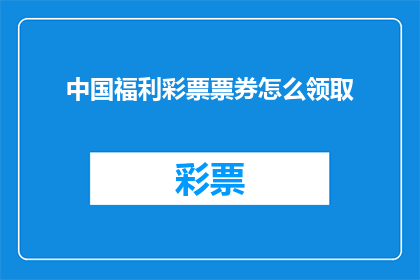 中国福利彩票票券怎么领取