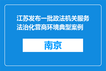 江苏发布一批政法机关服务法治化营商环境典型案例