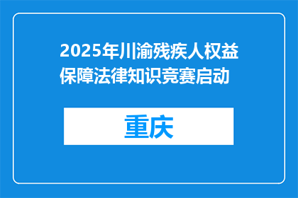 2025年川渝残疾人权益保障法律知识竞赛启动