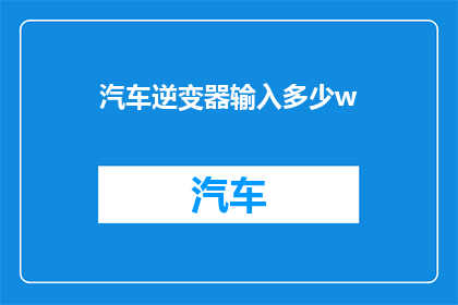 汽车逆变器输入多少w