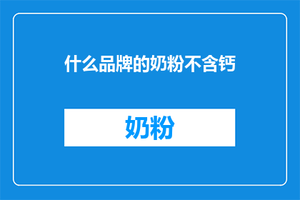 什么品牌的奶粉不含钙