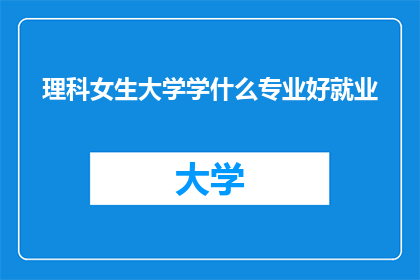 理科女生大学学什么专业好就业