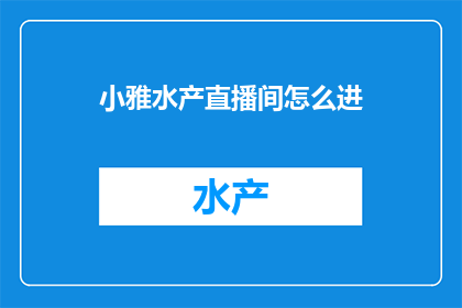 小雅水产直播间怎么进
