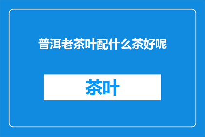 普洱老茶叶配什么茶好呢