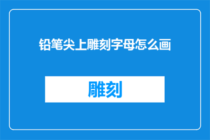 铅笔尖上雕刻字母怎么画