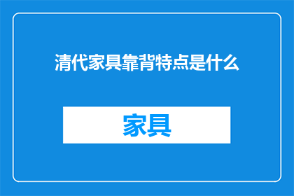 清代家具靠背特点是什么