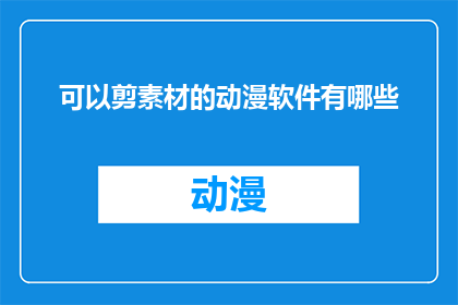 可以剪素材的动漫软件有哪些