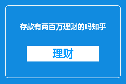 存款有两百万理财的吗知乎