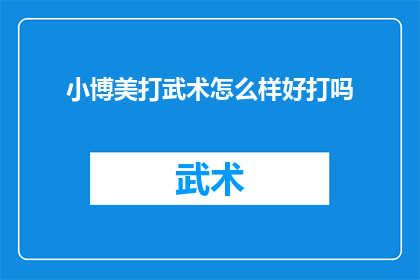 小博美打武术怎么样好打吗