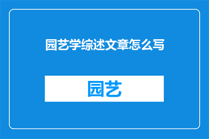 园艺学综述文章怎么写