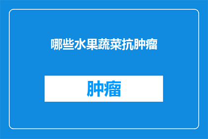 哪些水果蔬菜抗肿瘤