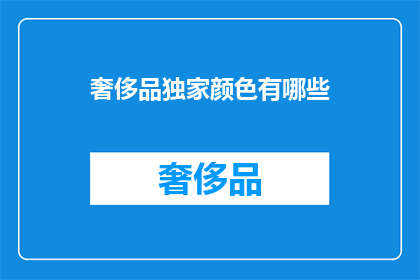 奢侈品独家颜色有哪些
