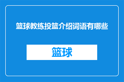 篮球教练投篮介绍词语有哪些