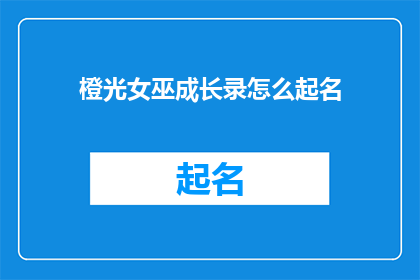 橙光女巫成长录怎么起名