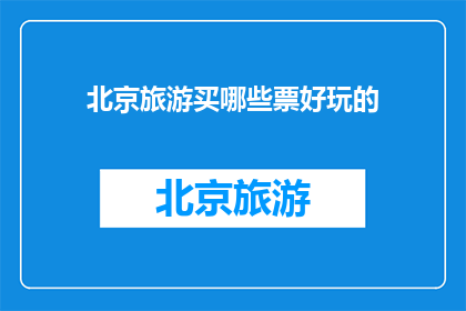 北京旅游买哪些票好玩的