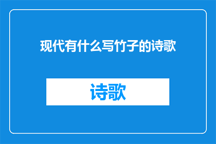 现代有什么写竹子的诗歌
