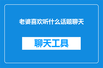 老婆喜欢听什么话题聊天