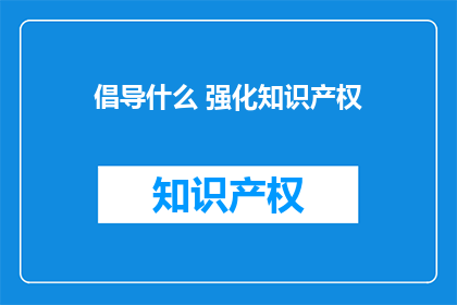 倡导什么 强化知识产权