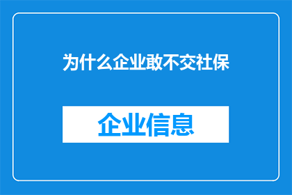 为什么企业敢不交社保