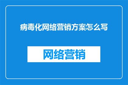 病毒化网络营销方案怎么写