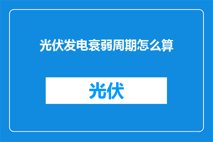 光伏发电衰弱周期怎么算