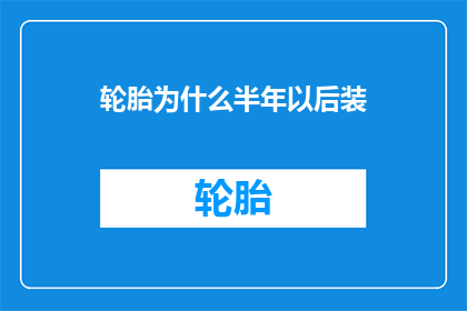 轮胎为什么半年以后装