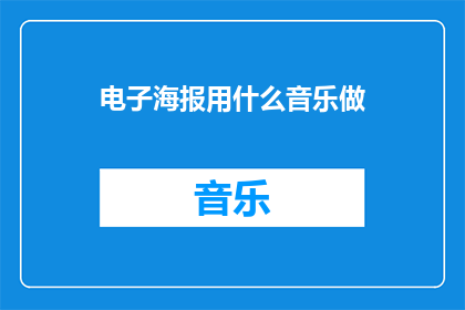 电子海报用什么音乐做