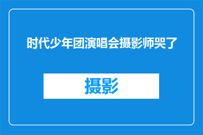 时代少年团演唱会摄影师哭了