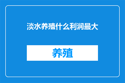 淡水养殖什么利润最大