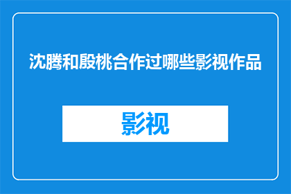 沈腾和殷桃合作过哪些影视作品