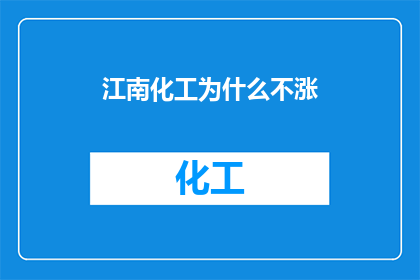 江南化工为什么不涨
