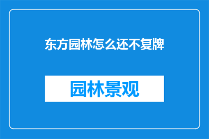 东方园林怎么还不复牌