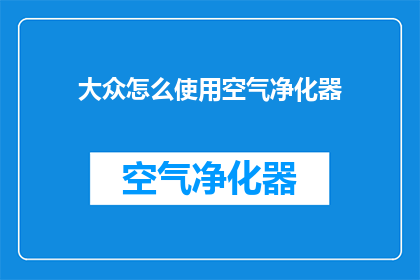 大众怎么使用空气净化器