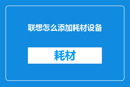 联想怎么添加耗材设备