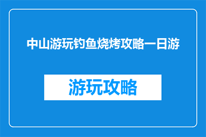 中山游玩钓鱼烧烤攻略一日游