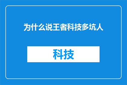 为什么说王者科技多坑人