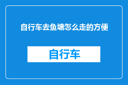 自行车去鱼塘怎么走的方便