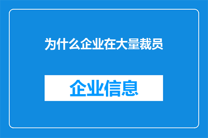 为什么企业在大量裁员