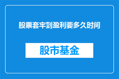 股票套牢到盈利要多久时间