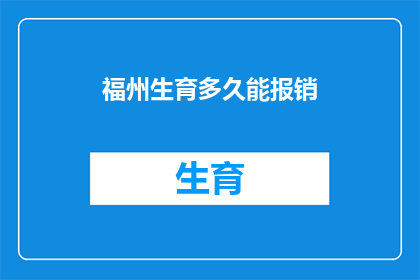 福州生育多久能报销