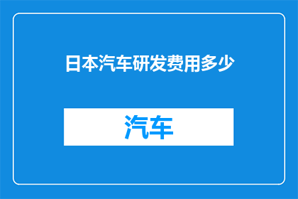 日本汽车研发费用多少