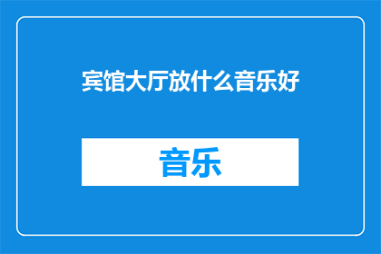 宾馆大厅放什么音乐好